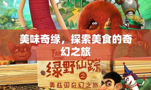 探索美食的奇幻之旅，美味奇緣