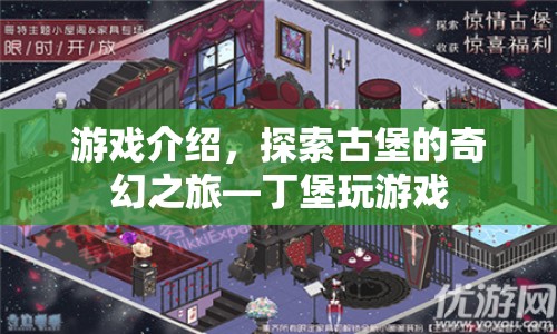 探索古堡奇幻之旅，丁堡游戲揭秘