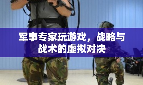 軍事專家虛擬對決，戰(zhàn)略與戰(zhàn)術(shù)的較量