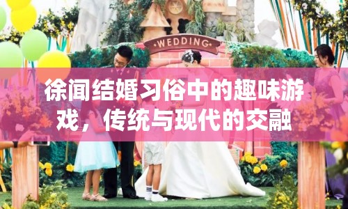 徐聞婚禮，傳統(tǒng)游戲與現(xiàn)代文化的交融