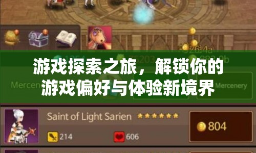 解鎖游戲探索之旅，發(fā)現(xiàn)你的偏好，體驗(yàn)新境界