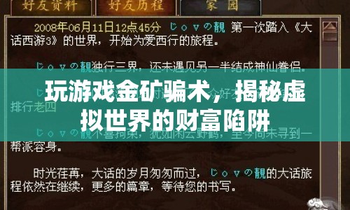 揭秘虛擬世界財富陷阱，玩游戲金礦騙術(shù)