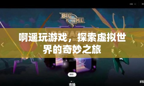 探索虛擬世界的奇妙之旅，啊遙的游戲之旅