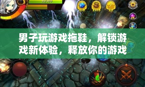 男子解鎖游戲新體驗(yàn)，拖鞋成為游戲靈魂釋放神器
