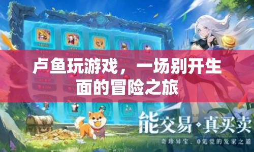 盧魚(yú)開(kāi)啟游戲冒險(xiǎn)之旅