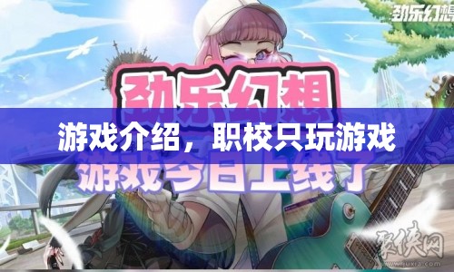 職校學生沉迷游戲，游戲與教育的失衡