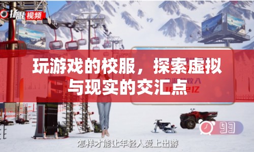 游戲校服，探索虛擬與現(xiàn)實(shí)的交匯點(diǎn)