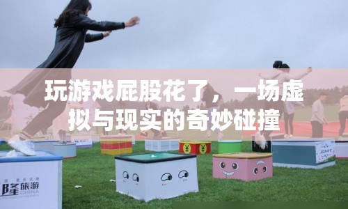 虛擬與現(xiàn)實的碰撞，玩游戲?qū)е缕ü苫ǖ钠婷铙w驗