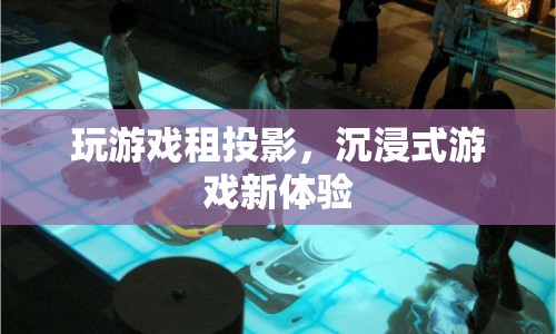 沉浸式游戲新體驗(yàn)，租投影設(shè)備玩游戲  第1張