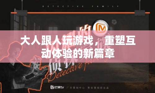 重塑互動(dòng)體驗(yàn)，大人跟人玩游戲的新篇章