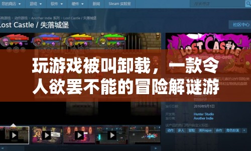 令人欲罷不能！這款冒險(xiǎn)解謎游戲?yàn)楹伪灰笮遁d？