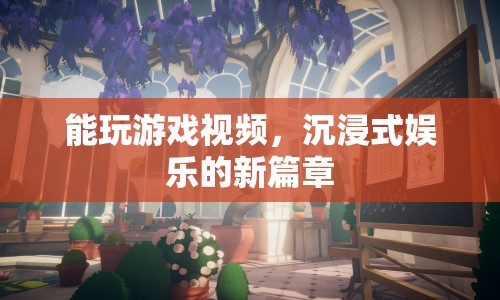 沉浸式娛樂，玩游戲視頻開啟新篇章