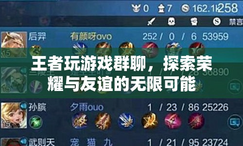 王者群聊，探索榮耀與友誼的無限可能