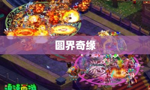 圓界奇緣，奇幻之旅開(kāi)啟