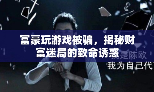 富豪游戲迷局，致命誘惑下的財(cái)富騙局