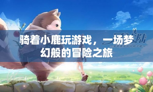 小鹿騎行，夢幻冒險之旅