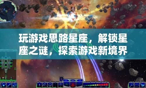 解鎖星座之謎，探索游戲新境界