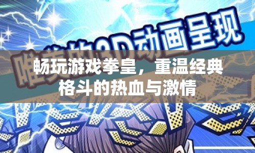 重溫經(jīng)典格斗，暢玩游戲拳皇，感受熱血與激情