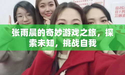 張雨晨的奇妙冒險，探索未知，挑戰(zhàn)自我之旅