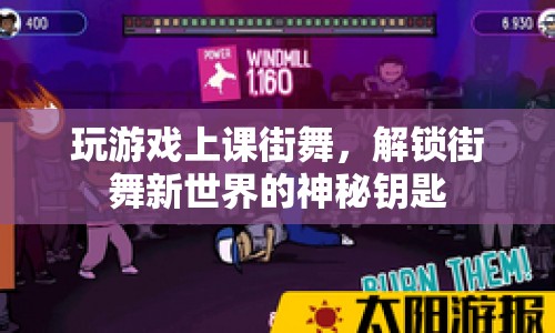 解鎖街舞新世界，游戲、上課、街舞的跨界融合