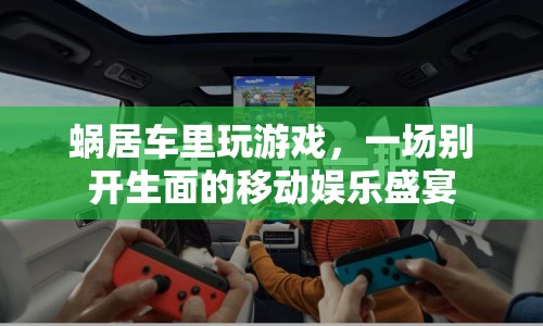 蝸居車里玩游戲，一場移動娛樂盛宴