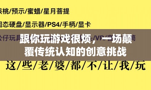 一場顛覆傳統(tǒng)認(rèn)知的創(chuàng)意挑戰(zhàn)，游戲讓人煩惱？  第1張