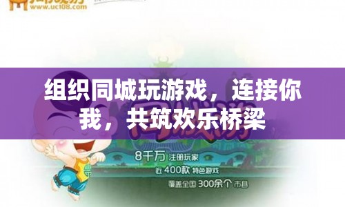 同城游戲，連接你我，共筑歡樂橋梁