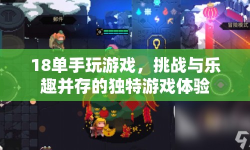 單手玩游戲，挑戰(zhàn)與樂(lè)趣并存的獨(dú)特游戲體驗(yàn)