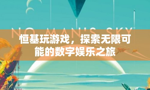 恒基探索數(shù)字娛樂(lè)之旅，玩游戲，發(fā)現(xiàn)無(wú)限可能