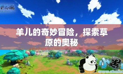 羊兒草原探險，揭秘草原的奇妙奧秘