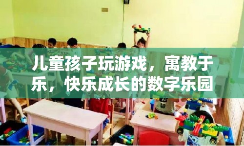 寓教于樂，數(shù)字樂園讓孩子在游戲中快樂成長