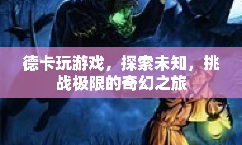 德卡玩游戲，探索未知，挑戰(zhàn)極限的奇幻之旅