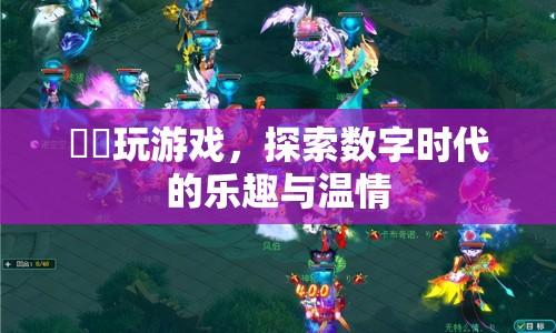 孃孃的數(shù)字時代，游戲里的樂趣與溫情