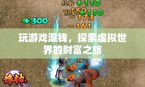 探索虛擬世界的財(cái)富之旅，玩游戲混錢