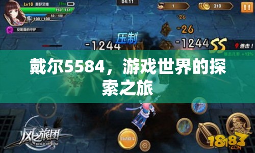 戴爾5584，開啟游戲世界的探索之旅
