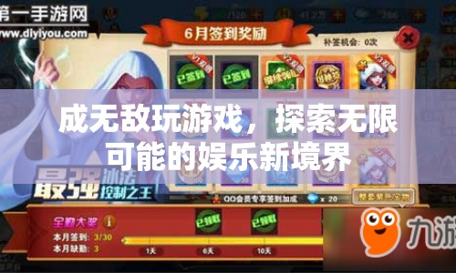 成無敵引領(lǐng)娛樂新潮流，探索游戲世界的無限可能