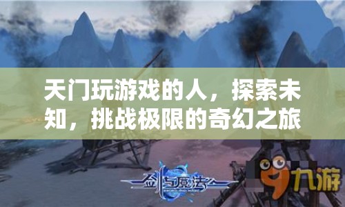 天門游戲玩家，探索未知，挑戰(zhàn)極限的奇幻之旅