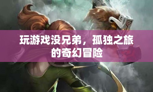 孤獨之旅，獨自探索奇幻冒險的孤獨與樂趣