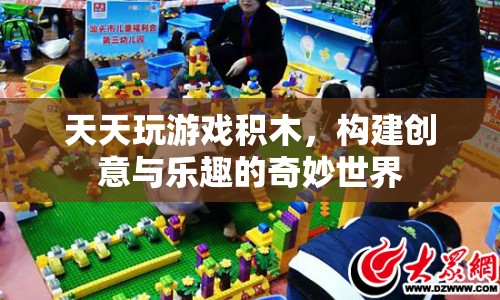 積木游戲，構(gòu)建創(chuàng)意與樂(lè)趣的奇妙世界