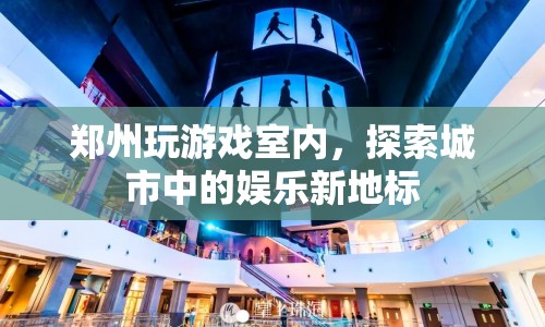 鄭州室內(nèi)游戲樂園，城市娛樂新地標(biāo)