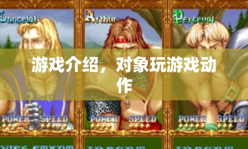 游戲動(dòng)作，挑戰(zhàn)與樂(lè)趣的完美結(jié)合