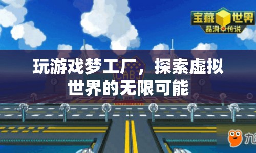探索虛擬世界的無(wú)限可能，玩游戲夢(mèng)工廠