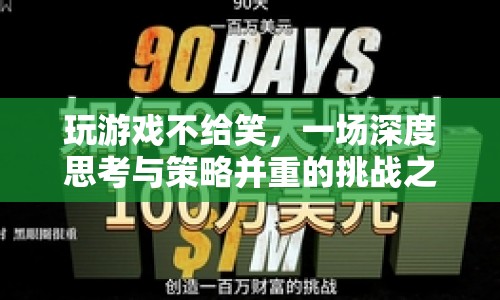 策略挑戰(zhàn)之旅，在嚴肅中探索游戲真諦