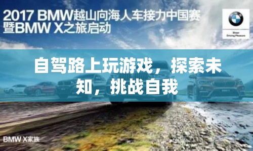 自駕探索，挑戰(zhàn)自我，游戲路上的未知之旅