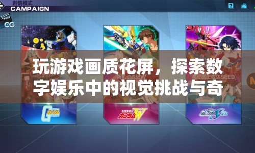 數(shù)字娛樂中的視覺奇遇，花屏挑戰(zhàn)與解決方案