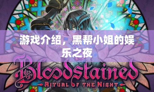 黑幫小姐的娛樂(lè)之夜，游戲盛宴開(kāi)啟
