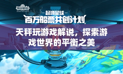 探索游戲世界的平衡之美，天秤玩游戲解說(shuō)  第1張