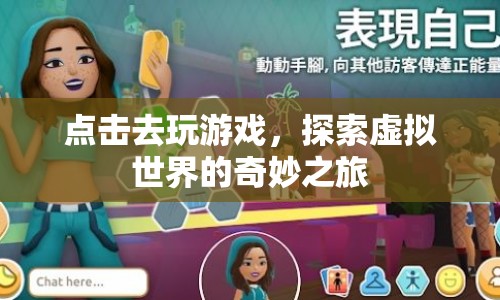 探索虛擬世界的奇妙之旅，點擊開始游戲
