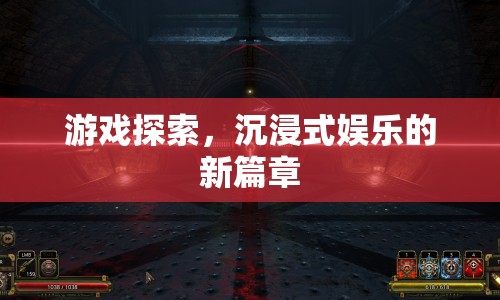 沉浸式娛樂(lè)新篇章，游戲探索引領(lǐng)未來(lái)