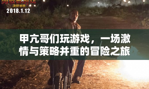 甲亢哥的游戲冒險，激情與策略的雙重挑戰(zhàn)
